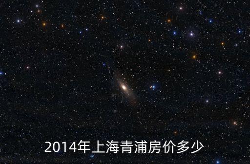 上海青浦各小區(qū)房價，2014年上海青浦房價多少