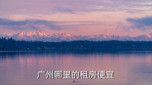 番禺哪個地方房價便宜，大哥們廣州番禺哪里租房子便宜啊求答萬分感謝