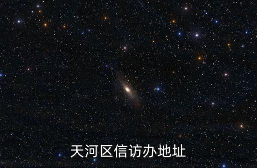 天河區(qū)信訪辦地址