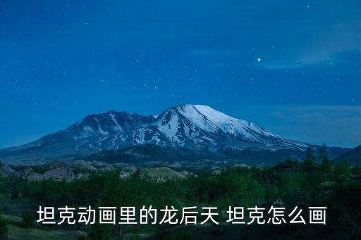  坦克動畫里的龍后天 坦克怎么畫