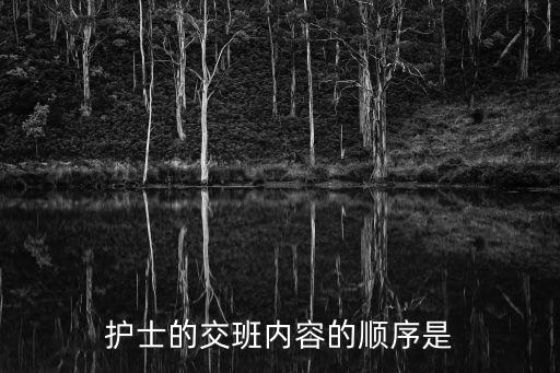 交班順序,日間交班順序護(hù)士按規(guī)定內(nèi)容交班