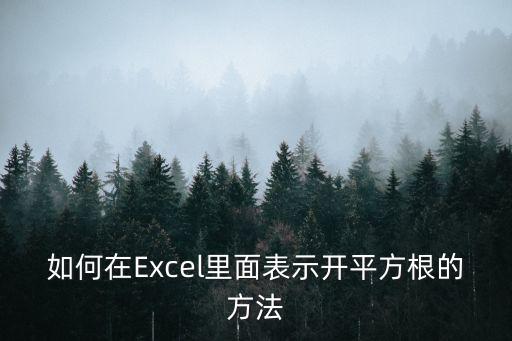 如何在Excel里面表示開平方根的方法