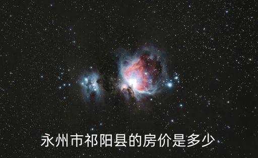永州市祁陽縣的房價是多少