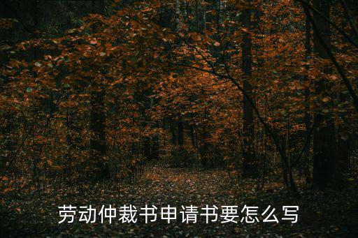 勞動(dòng)仲裁書(shū)申請(qǐng)書(shū)要怎么寫(xiě)