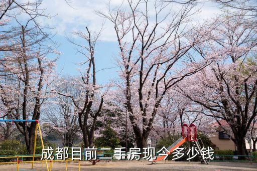 成都市區(qū)最新二手房?jī)r(jià)格，現(xiàn)在成都的房?jī)r(jià)是多少啊