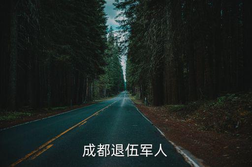 退伍軍人優(yōu)待證四川省成都市，成都退伍軍人