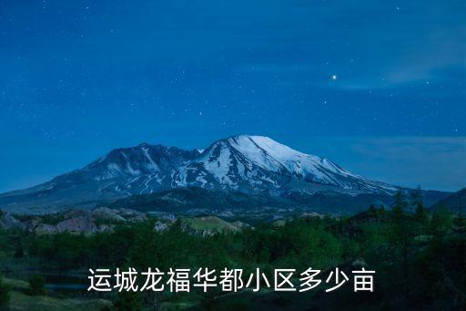 運城龍福華都小區多少畝
