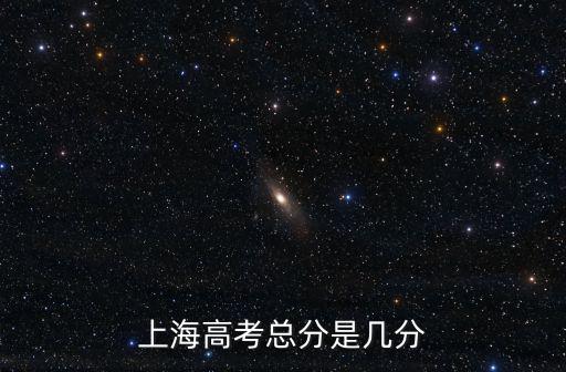 上海高考總分是幾分