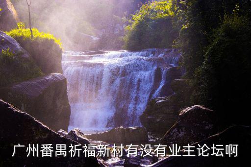 廣州番禺祈福新村有沒有業主論壇啊