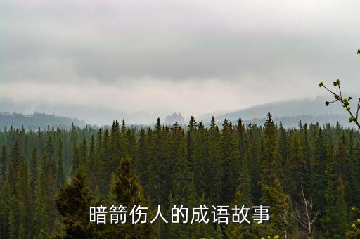 暗箭傷人的成語故事