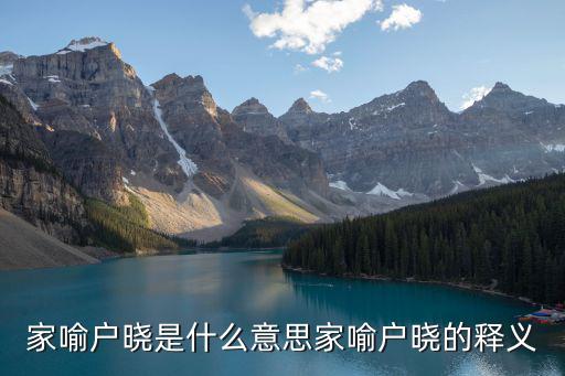 家喻戶曉是什么意思家喻戶曉的釋義