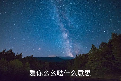 愛(ài)你么么噠，愛(ài)你么么噠什么意思