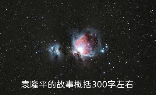 袁隆平的故事概括300字左右