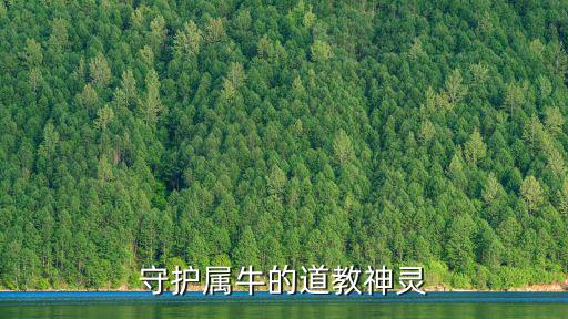 守護屬牛的道教神靈