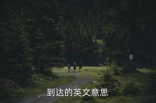 到達的英文意思