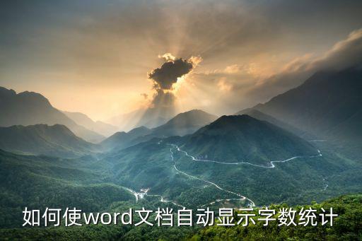 如何使word文檔自動顯示字?jǐn)?shù)統(tǒng)計(jì)