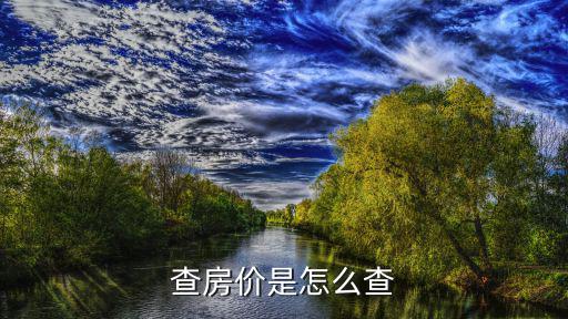 查房價是怎么查