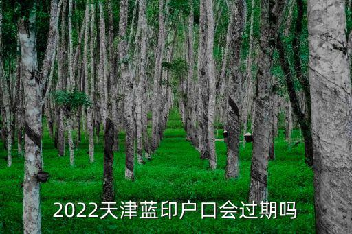 2022天津藍印戶口會過期嗎
