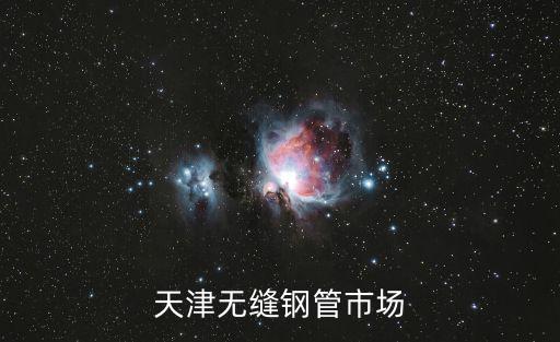 天津無縫鋼管市場