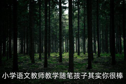 小學語文教師教學隨筆孩子其實你很棒
