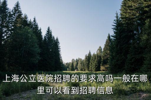 上海市彩超醫生招聘，上海松江區有醫院招聘嗎
