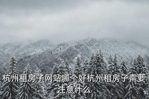 杭州房價關注哪個平臺，杭州大家有什么二手房交易平臺可以推薦的嗎