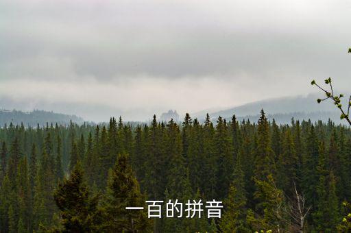 百的拼音,中國古代的百人字典解釋