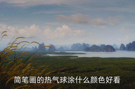 簡筆畫的熱氣球涂什么顏色好看