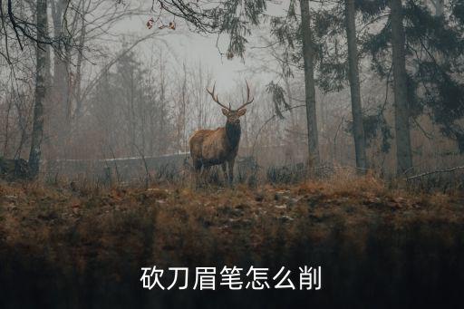 砍刀眉筆怎么削