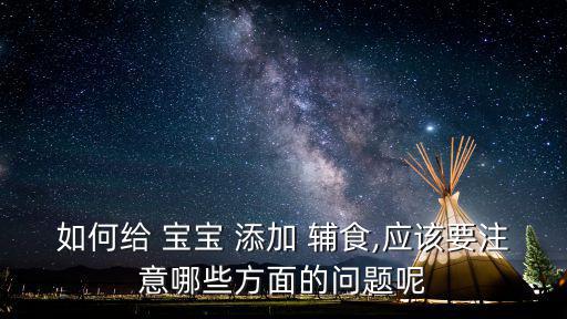 如何給 寶寶 添加 輔食,應該要注意哪些方面的問題呢