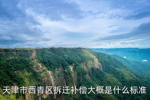 天津市西青區王村別墅強拆，天津市西青區拆遷補償大概是什么標準