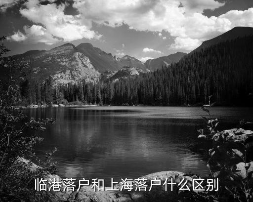 臨港落戶和上海落戶什么區別