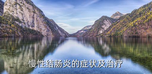 慢性結腸炎的癥狀及治療