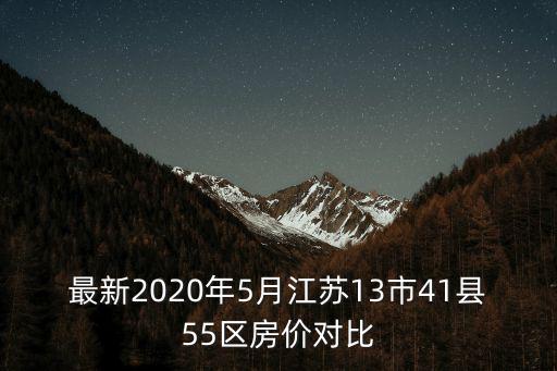 最新2020年5月江蘇13市41縣55區房價對比