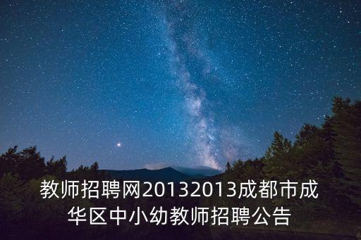 教師招聘網(wǎng)20132013成都市成華區(qū)中小幼教師招聘公告