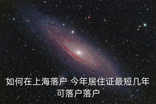 如何在上海落戶 今年居住證最短幾年可落戶落戶