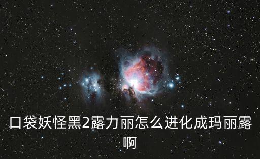 瑪麗路,如何快速提高親密度?