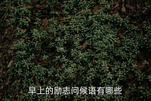 勵志早安心語，早晨勵志的話語