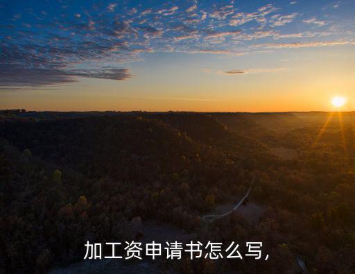 加工資申請書怎么寫,