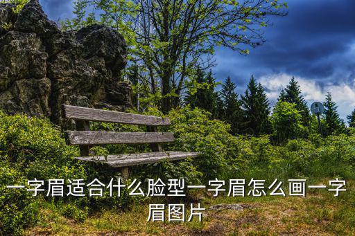 錐子臉圖片,一字眉適合什么臉型?橢圓臉和方形臉