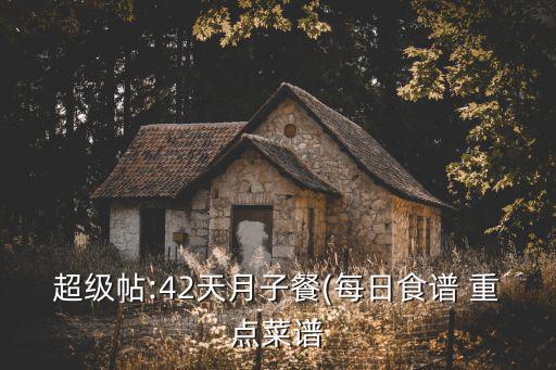 超級帖:42天月子餐(每日食譜 重點菜譜