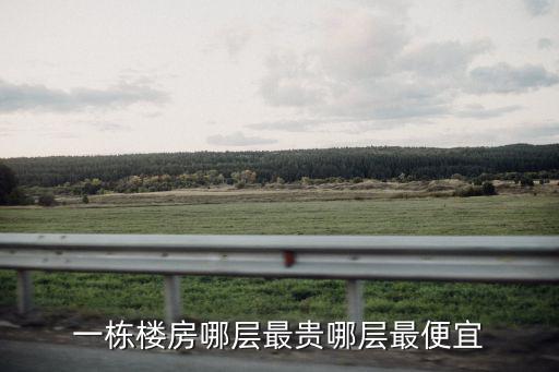 一棟樓房哪層最貴哪層最便宜