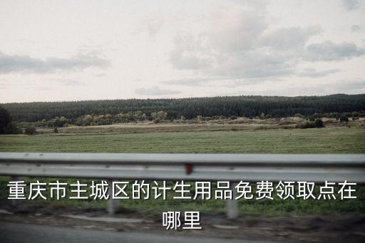 重慶市民免費領取口罩，重慶市主城區(qū)的計生用品免費領取點在哪里