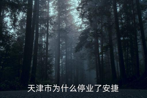 天津市安捷醫(yī)院簡介，天津市為什么停業(yè)了安捷