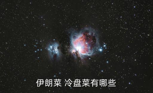 伊朗菜 冷盤菜有哪些