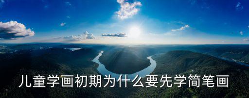 兒童學畫初期為什么要先學簡筆畫