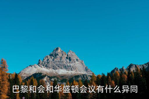 巴黎和會,中國拒簽字《凡爾賽和約》與華盛頓會議有何異同?