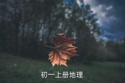 七年級地理上冊，初一上冊地理
