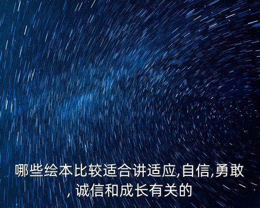 誠信繪畫,貝殼繪本分層次編排趣味繪本助孩子發(fā)音寫字