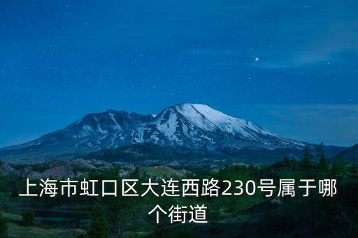 上海市虹口區大連西路230號屬于哪個街道